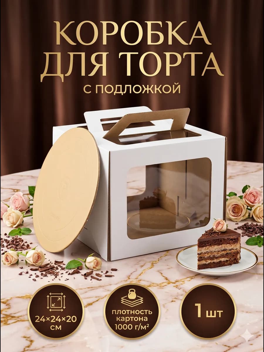 Коробка для торта с подложкой