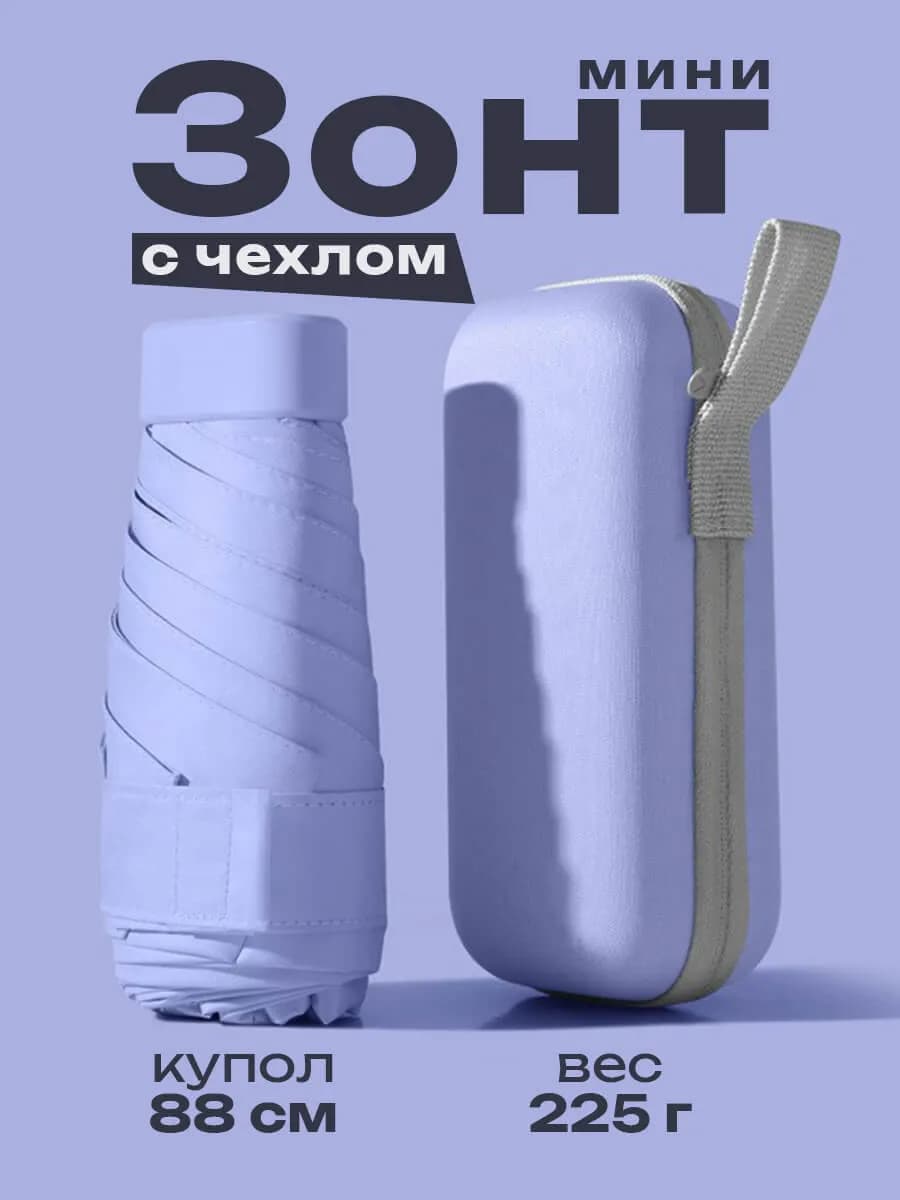 Зонт мини складной в сумку