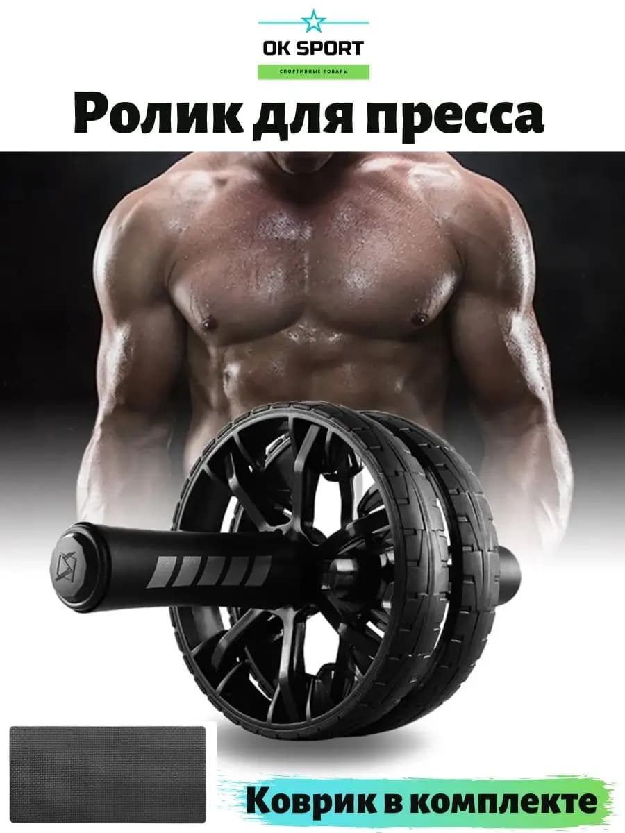 Ролик для пресса с ковриком