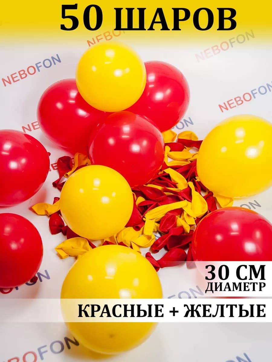 Воздушные шары красно-жёлтые 50 штук