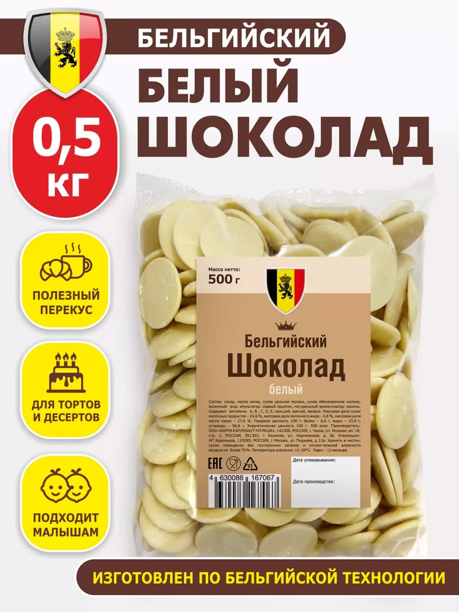 Шоколад кондитерский бельгийский белый 0,5 кг в каплях