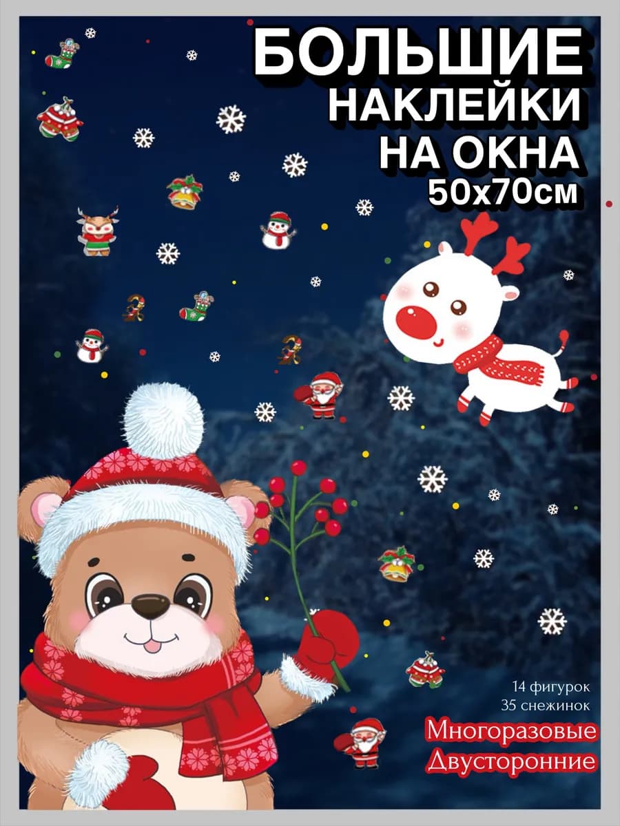 Мишка Двусторонние новогодние наклейки на окна