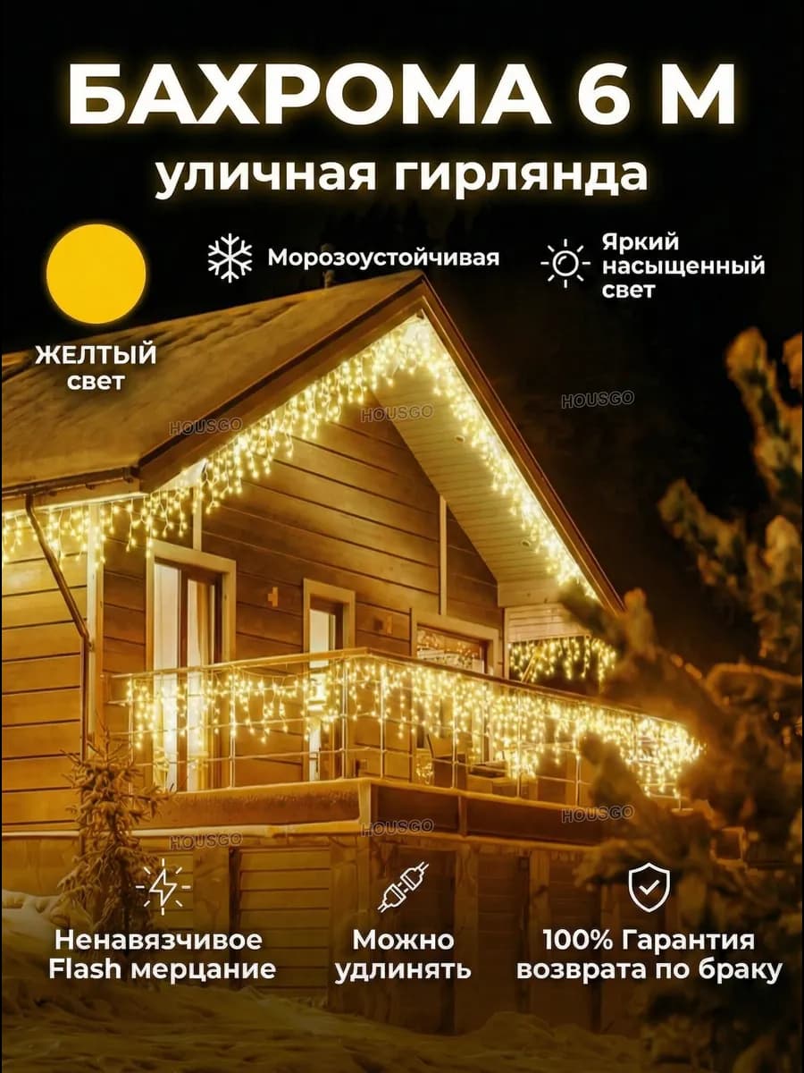 Гирлянда уличная бахрома 6 метров желтый