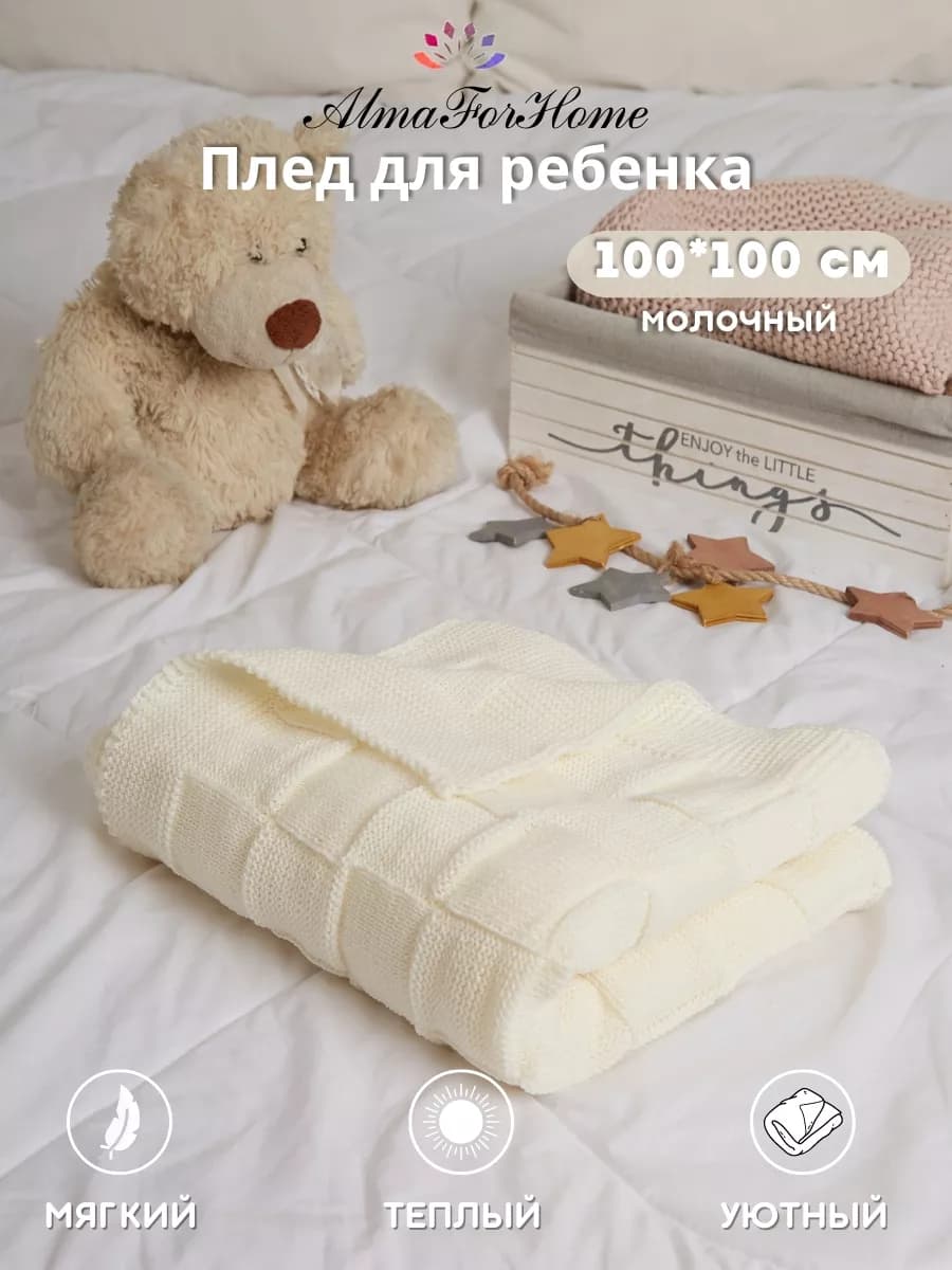 Детский плед 100х100
