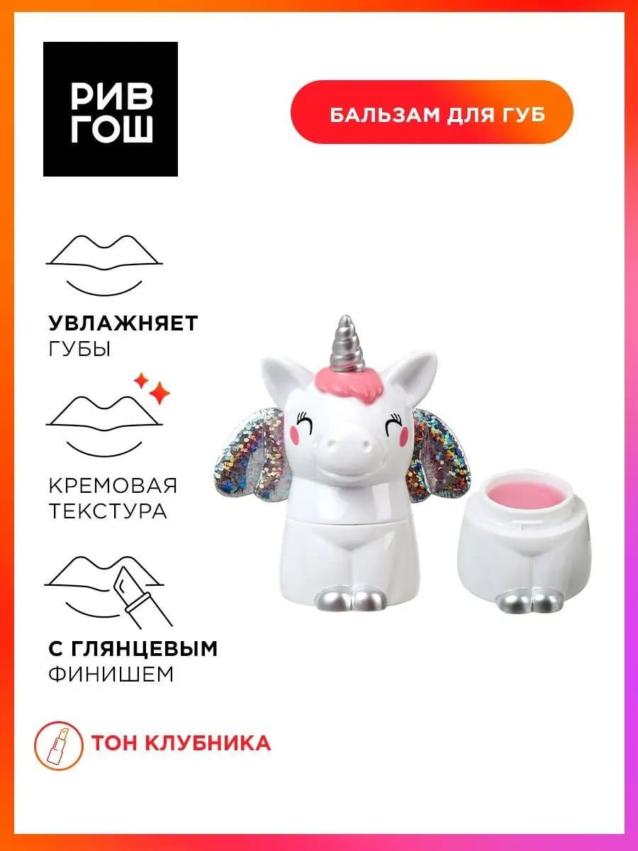 Бальзам для губ Единорог с крыльями 28 г Клубника
