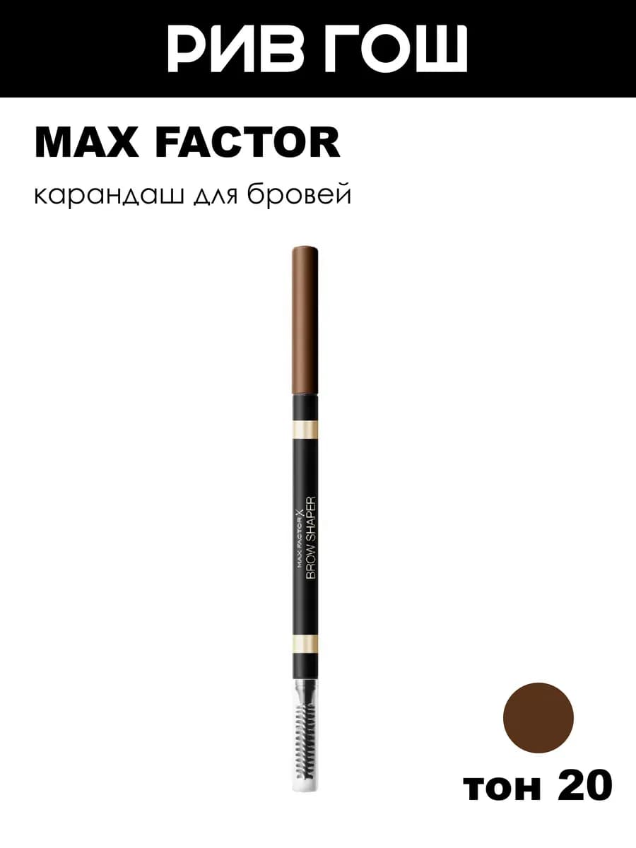 Карандаш для бровей Brow Shaper 1 г 20 Brown