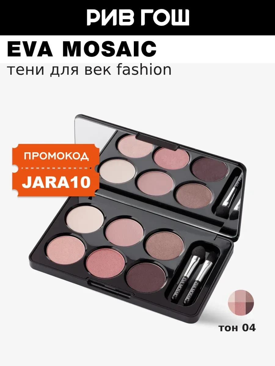 Палетка теней для век Fashion 10 г 04