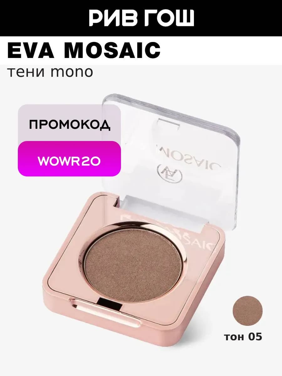 Тени для век Mono 1.5 г 05 сатиновые