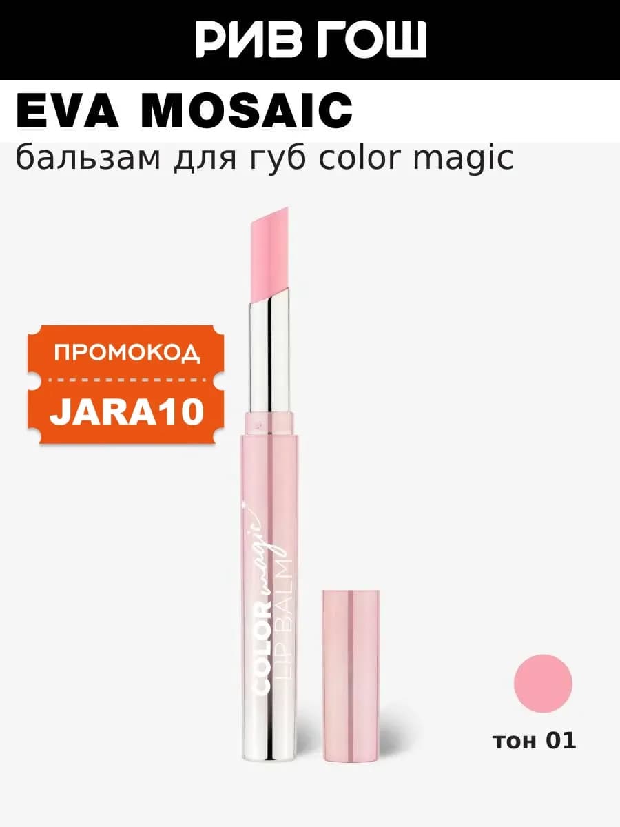 Бальзам для губ Color Magic lip Balm 2.4 г 01