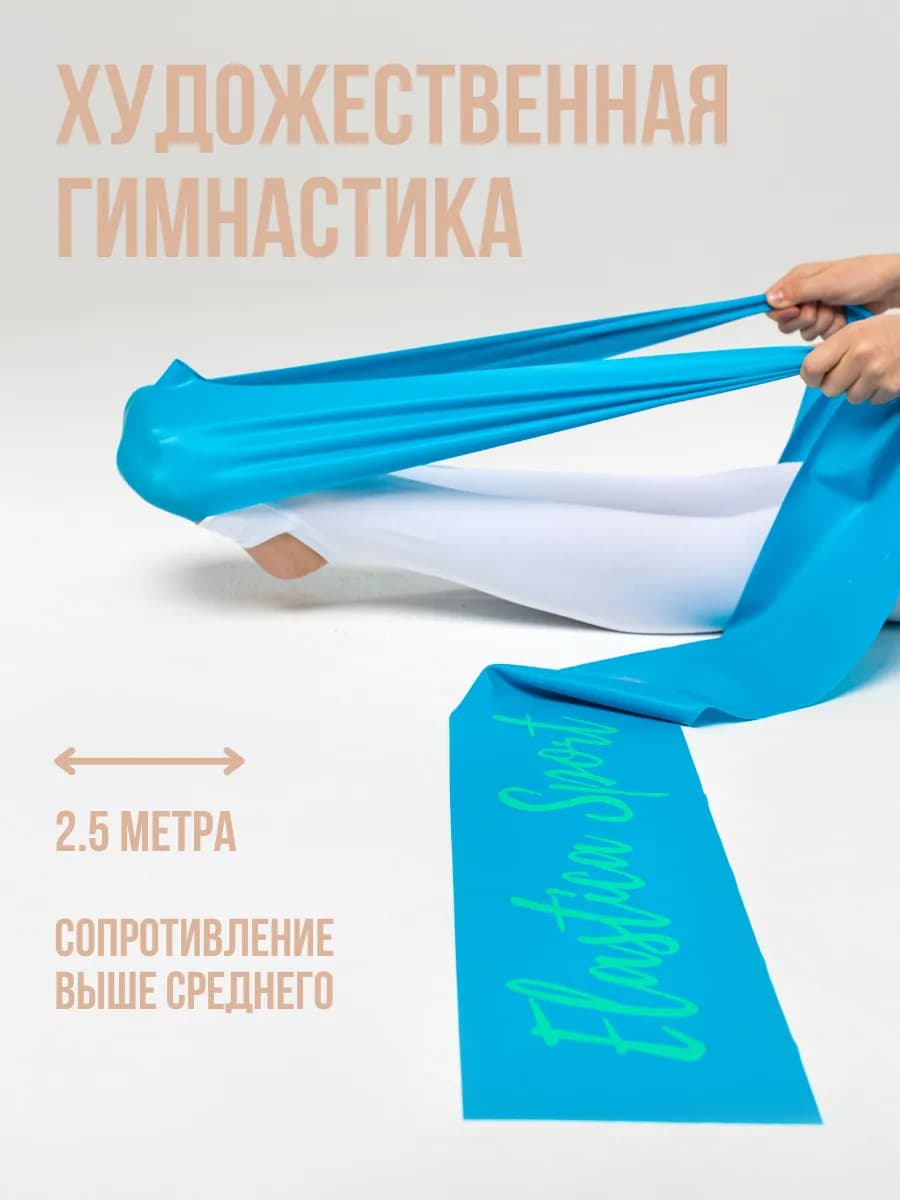 Эспандер ленточный для растяжки, 2.5 м