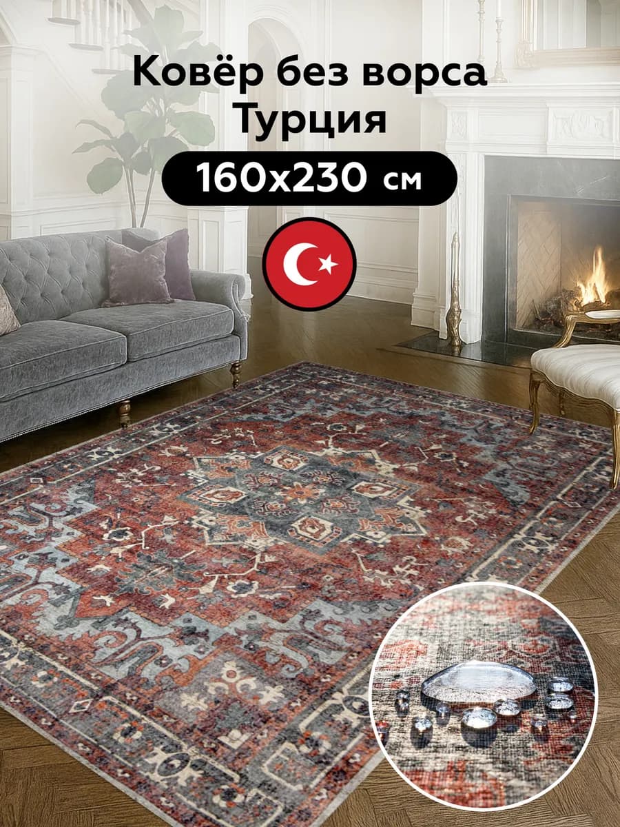 Ковер комнатный безворсовый турецкий 160x230 на кухню