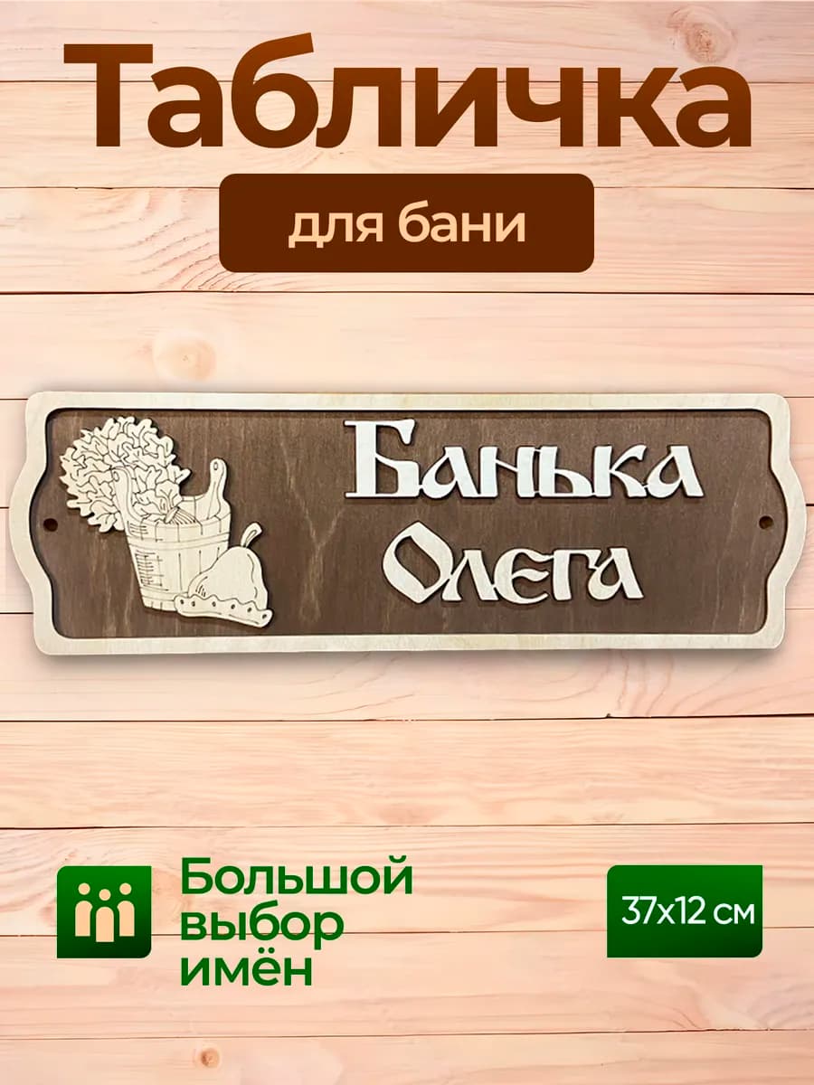 Табличка с именем Олег декор для бани