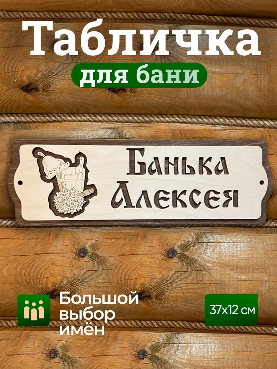 Табличка для бани и сауны именная Алексей