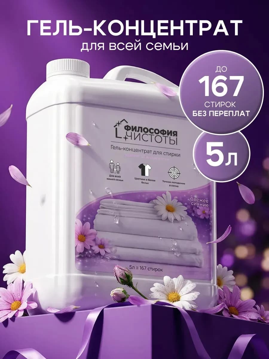 Гель для стирки концентрат 5л универсальный автомат