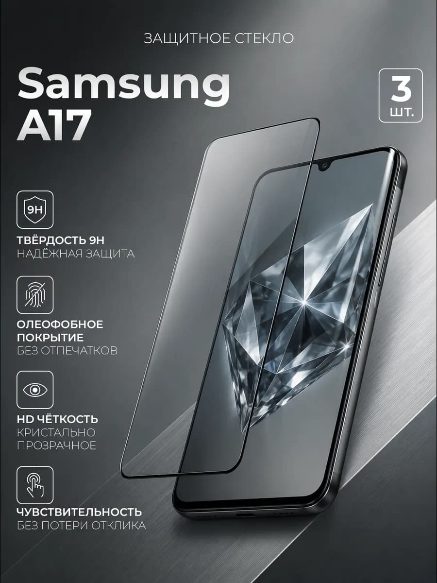Защитное стекло на Samsung Galaxy A17
