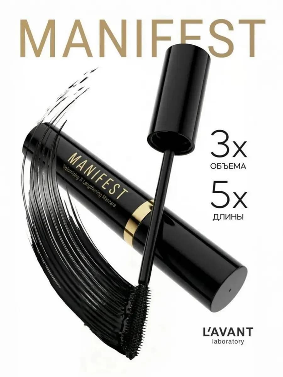 Тушь для ресниц черная объем и удлинение Манифест, 11 г