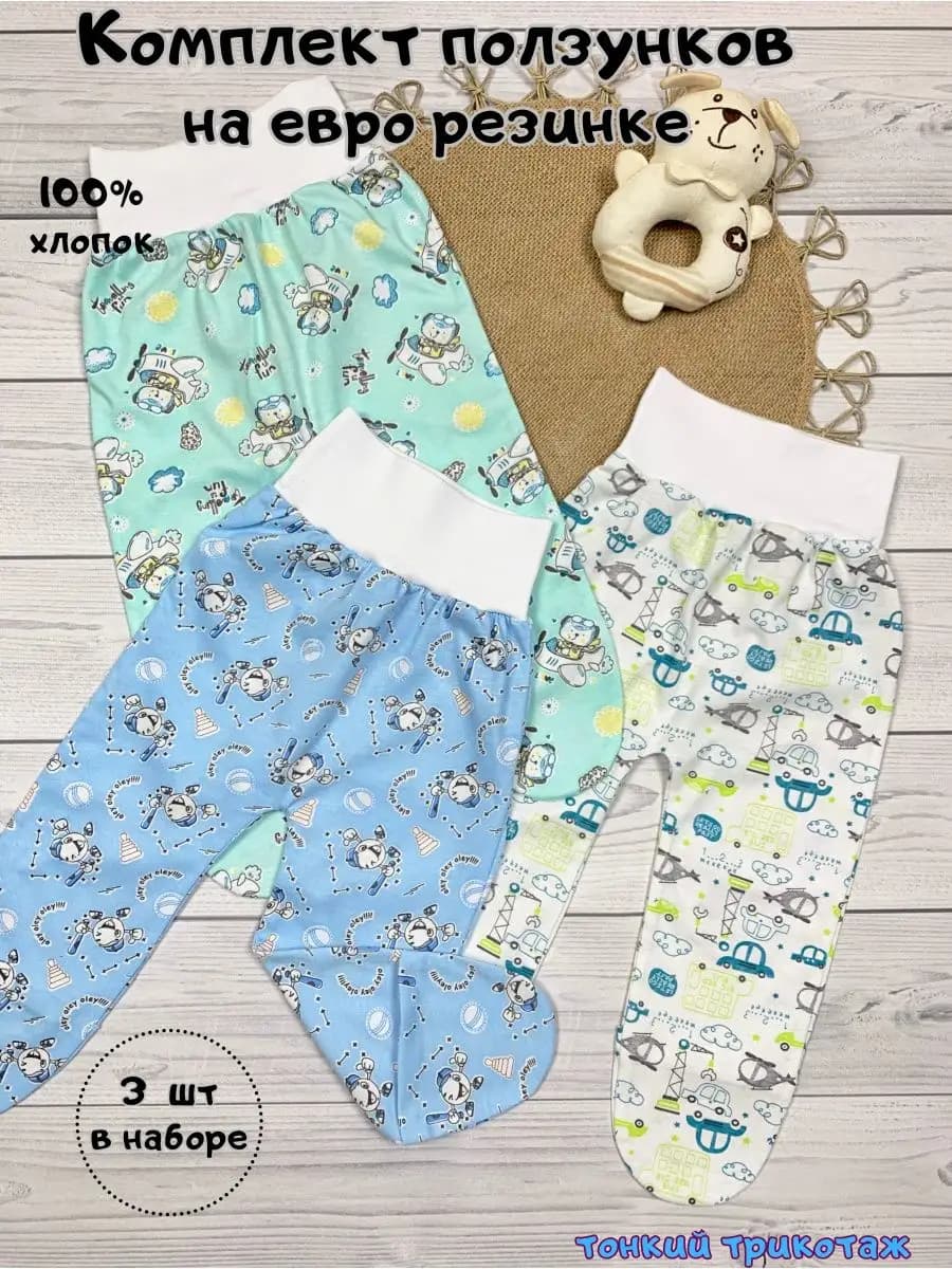 Ползунки для новорожденных набор 3 шт