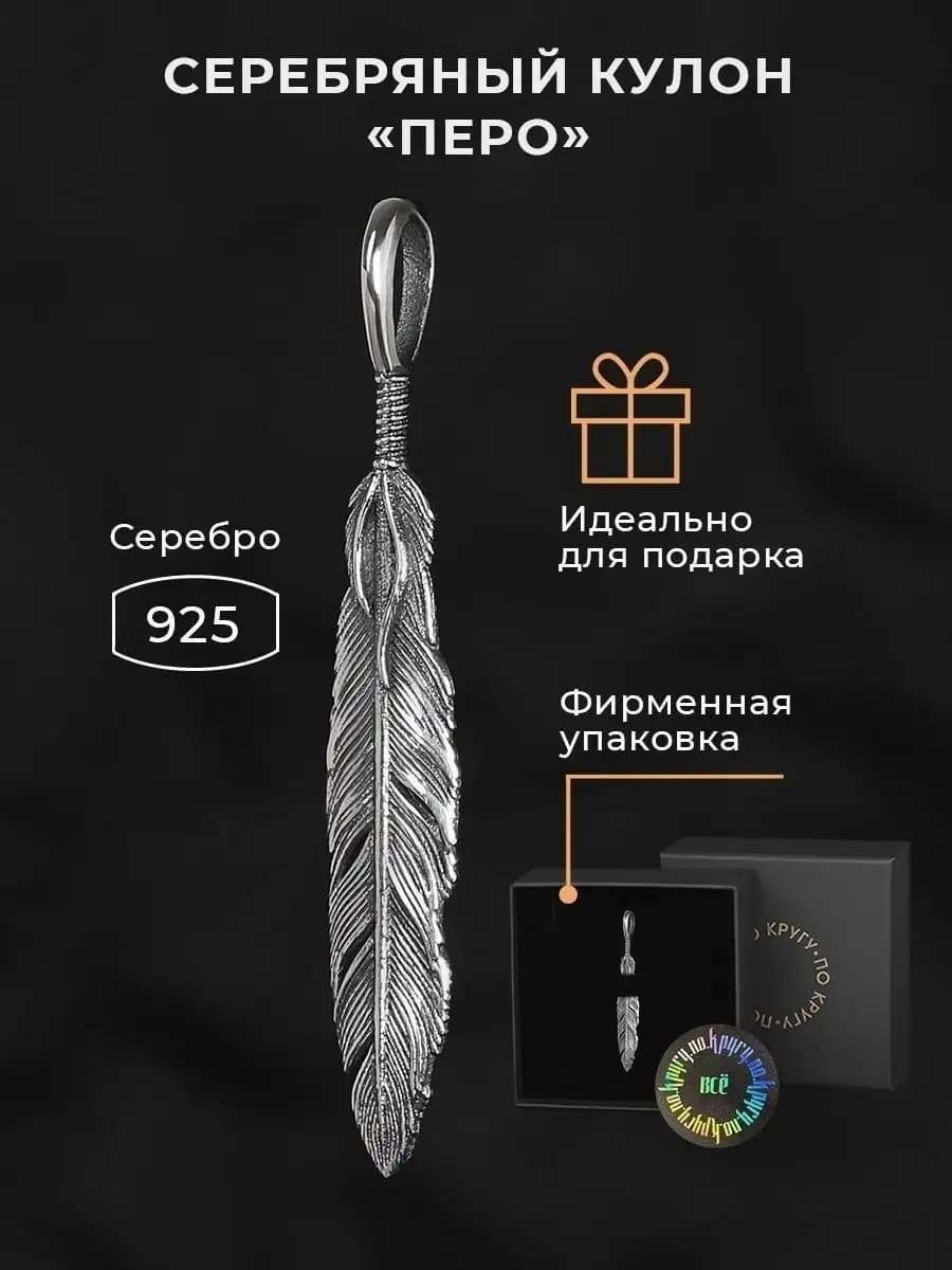 Серебряная Подвеска Перо