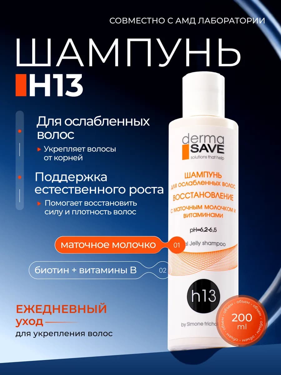 Шампунь для ослабленных волос c маточным молочком h13