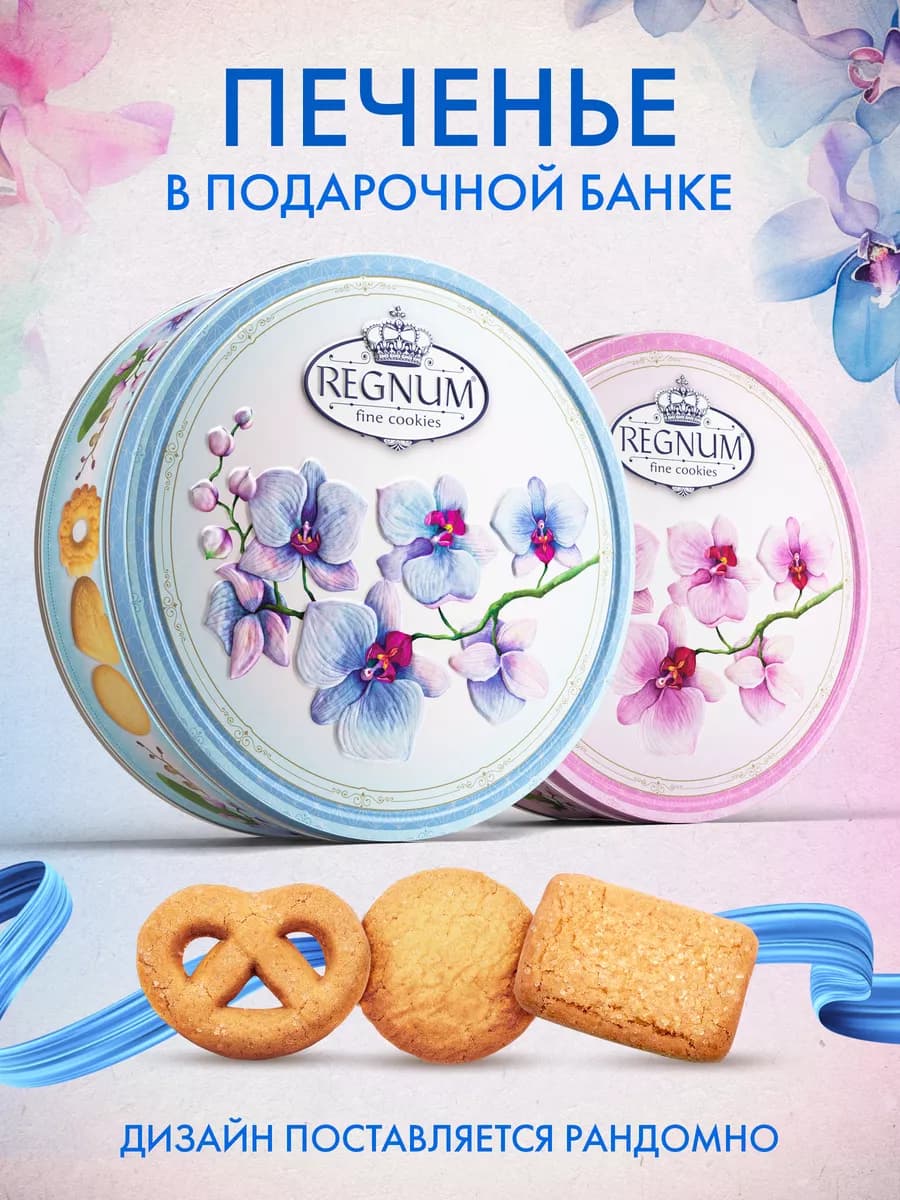 Печенье сдобное в сахарной обсыпке Орхидеи, 400г