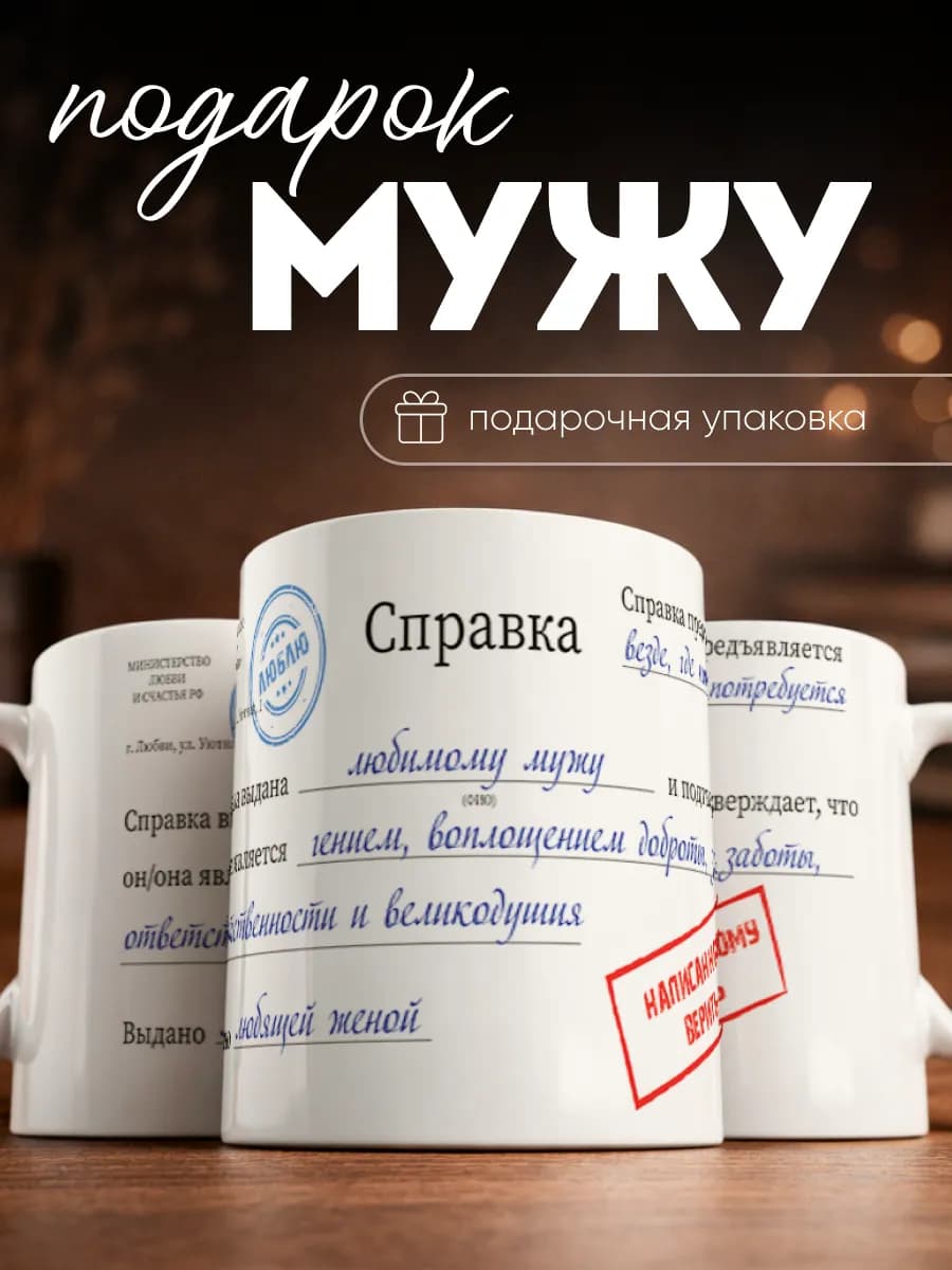 Кружка с надписью подарок мужу
