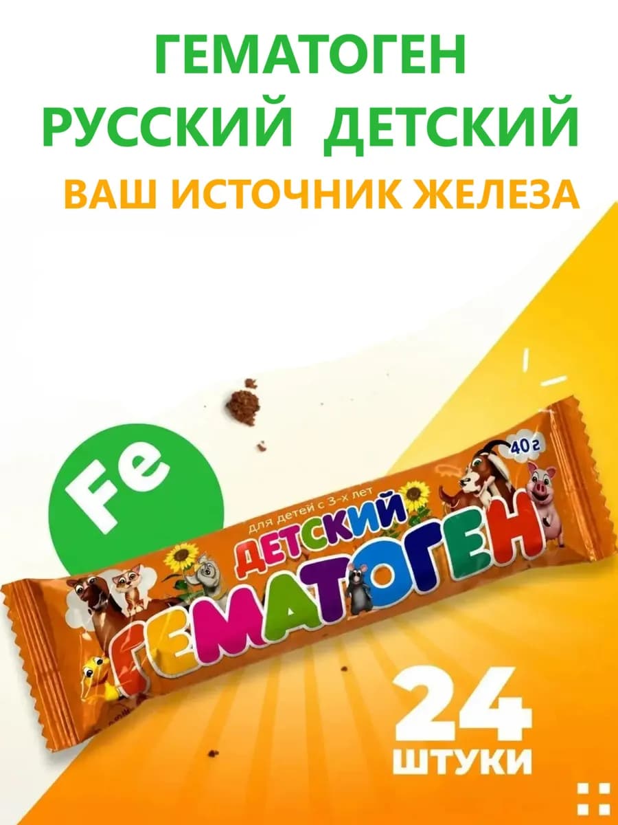 Гематоген русский детский 24шт х 40гр БАД для иммунитета