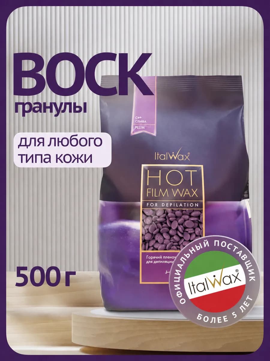 Воск для депиляции в гранулах Слива 500 гр