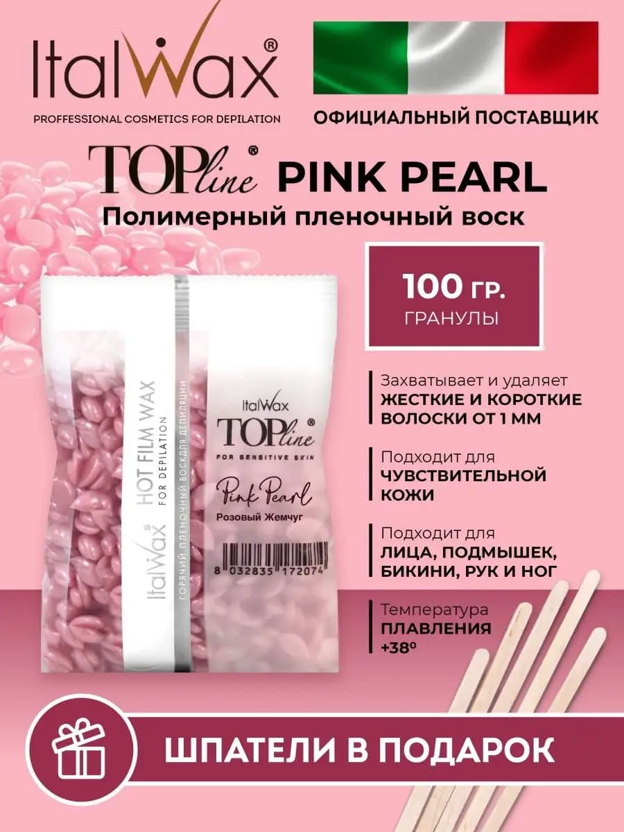 Воск для депиляции Италвакс Розовый Жемчуг 100 гр
