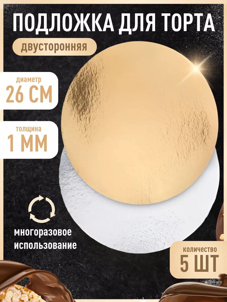 Подложки для торта 26 см круглая
