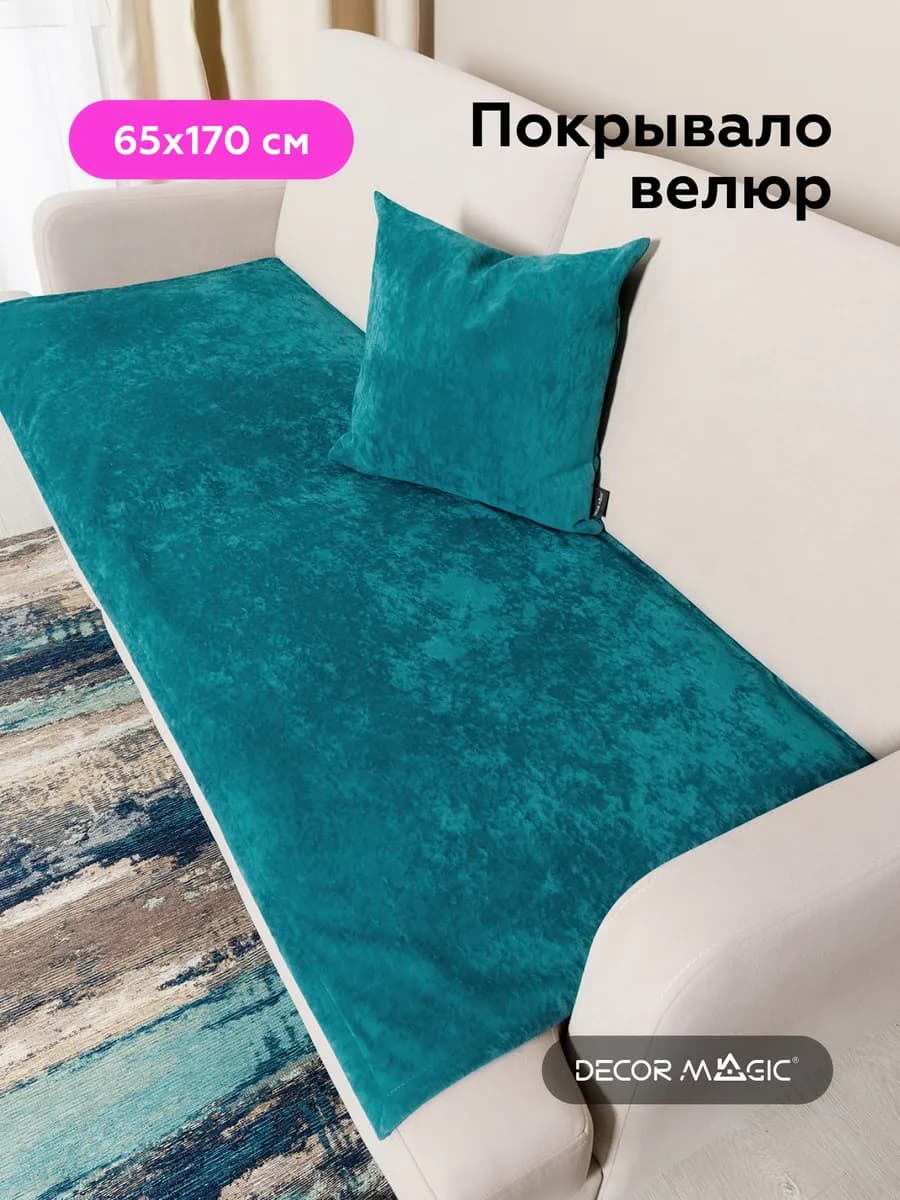 Покрывало Накидка 65х170 OPERA ATLANTIC на диван