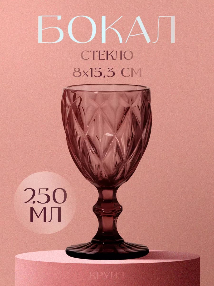 Бокал для вина 250 мл "Круиз", стекло