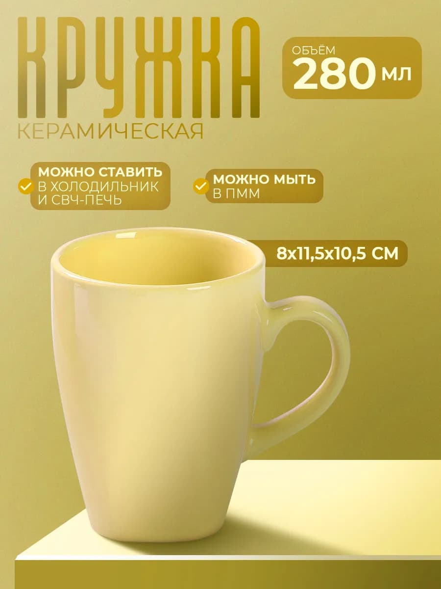 Кружка для чая и кофе керамическая «Пастель» 280 мл