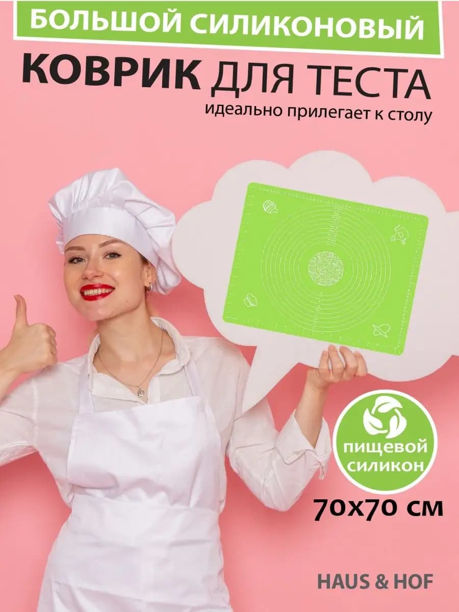 Haus & Hof Силиконовый коврик для теста 70*70 салатовый