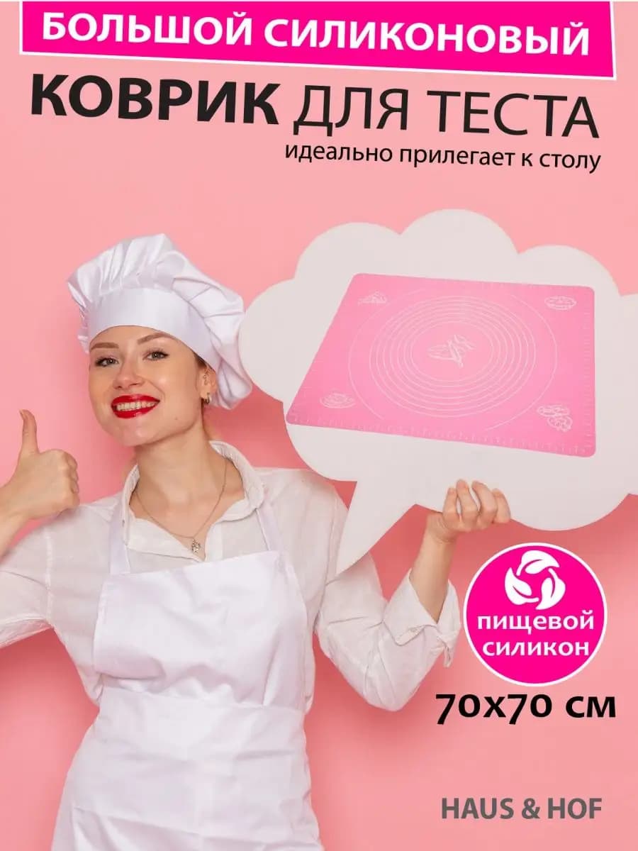 Haus & Hof Силиконовый коврик для теста 70*70 розовый