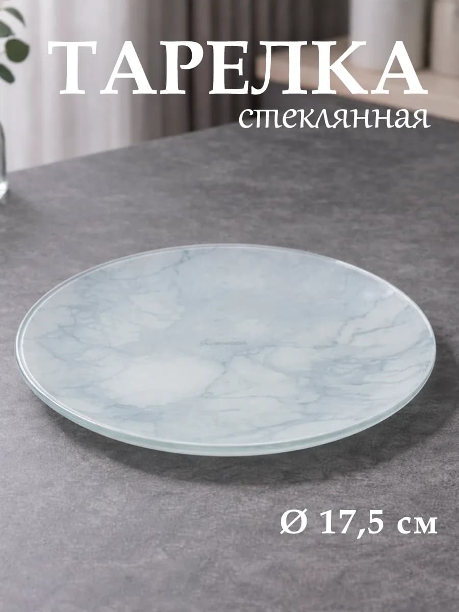 Тарелка десертная стеклянная «Мрамор» d=17,5 см