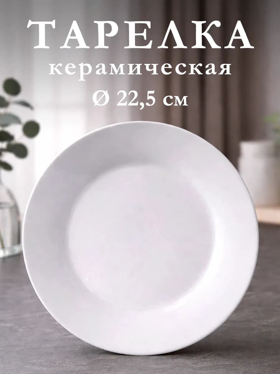 Тарелка обеденная керамическая «Моника» d=22,5 см