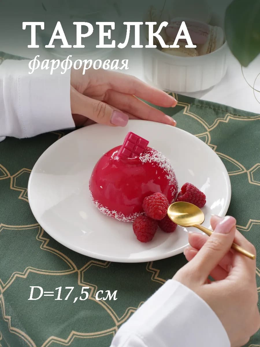 Тарелка десертная фарфоровая White Label d=17,5 см