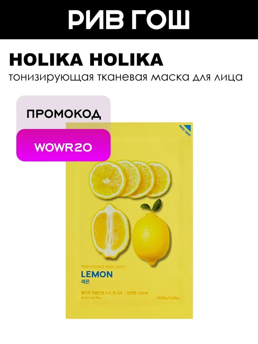 Маска тканевая для лица Pure Essence Mask Sheet Lemon 20 мл