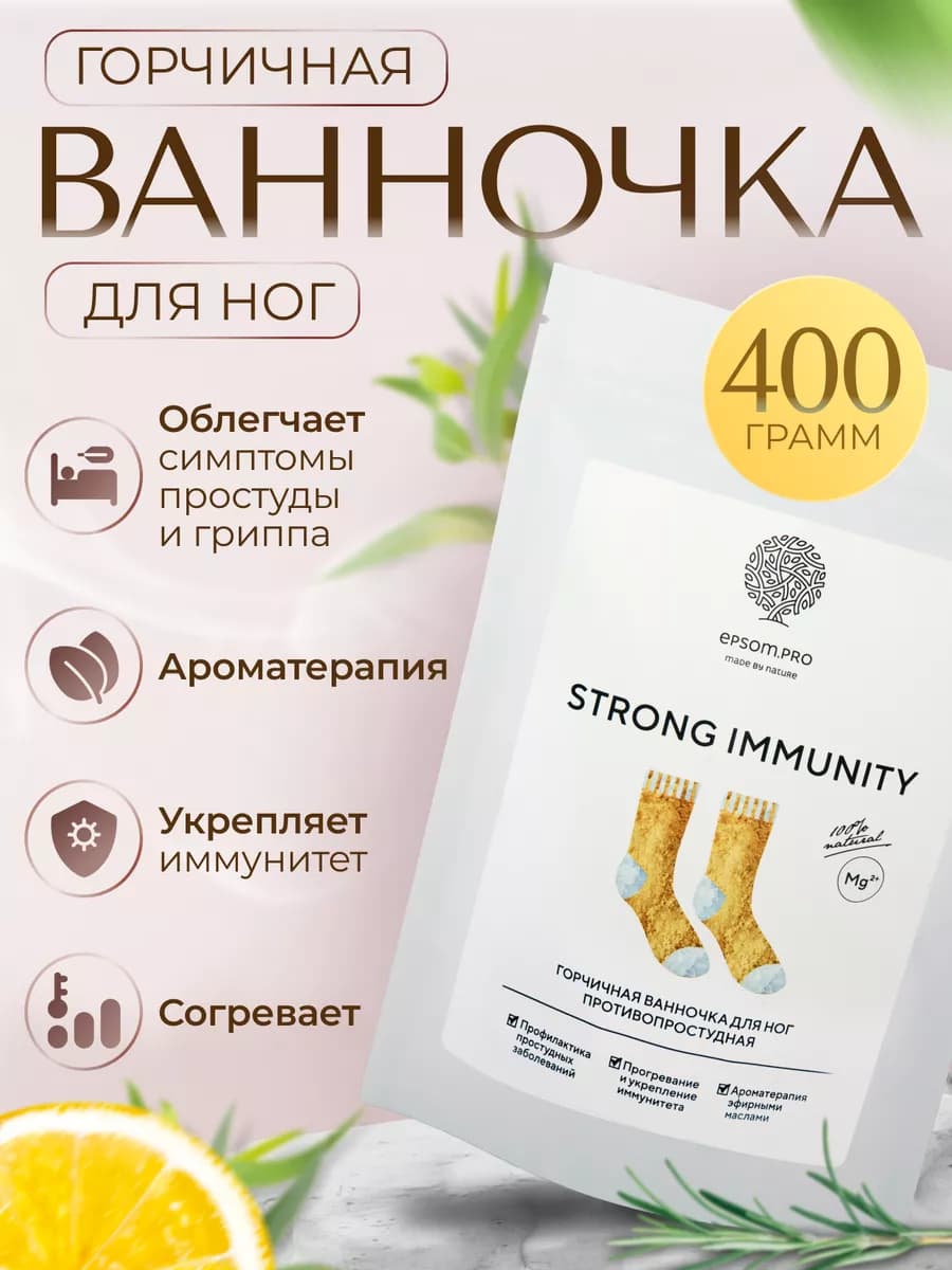 Горчичная ванночка для ног Strong Immunity 400 г