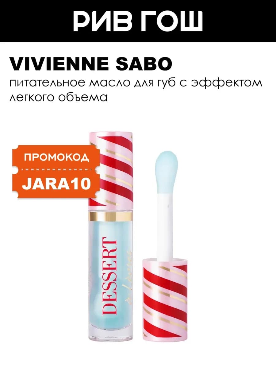 Масло для губ Dessert a levres 3 мл 05