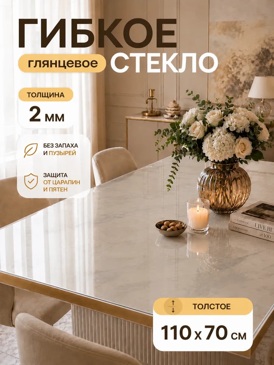 Скатерть на стол гибкое жидкое стекло 110х70