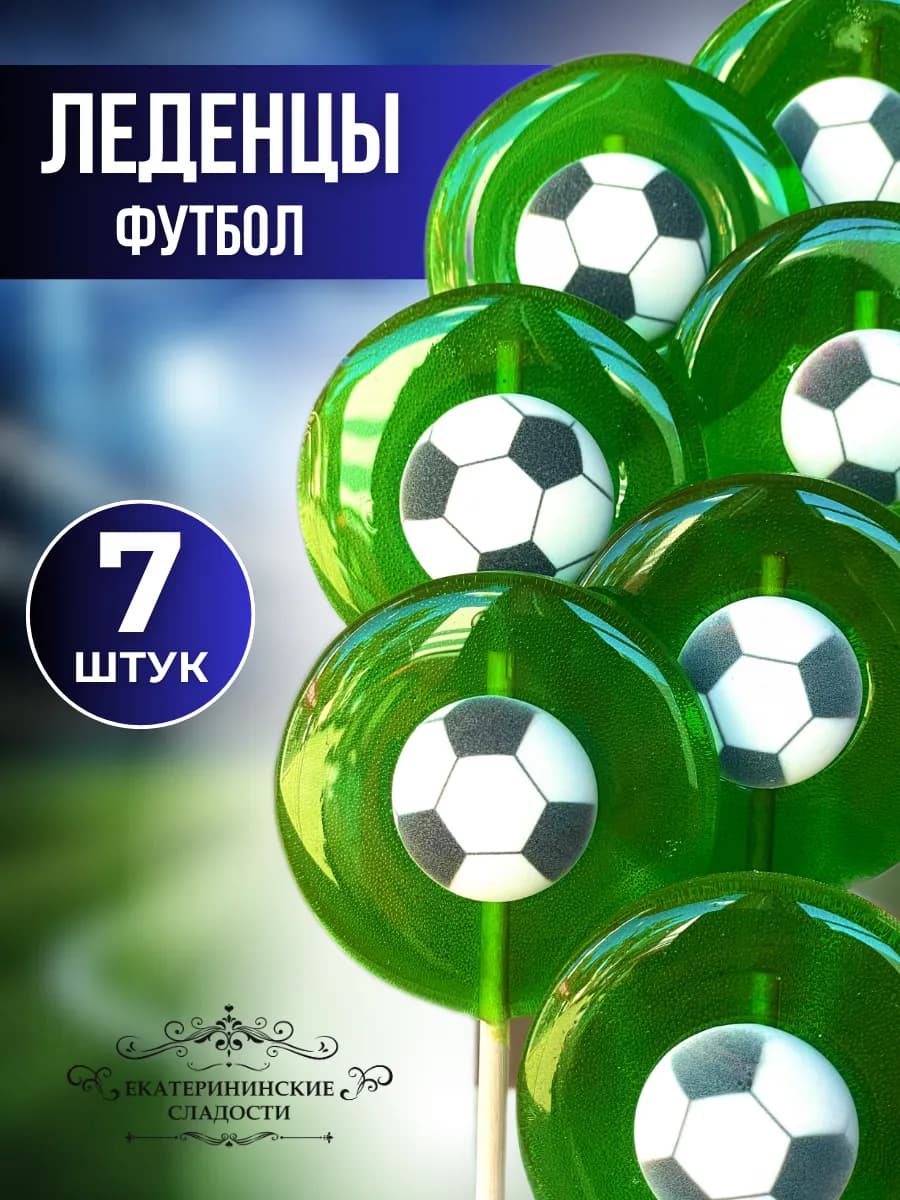 Леденцы Футбол