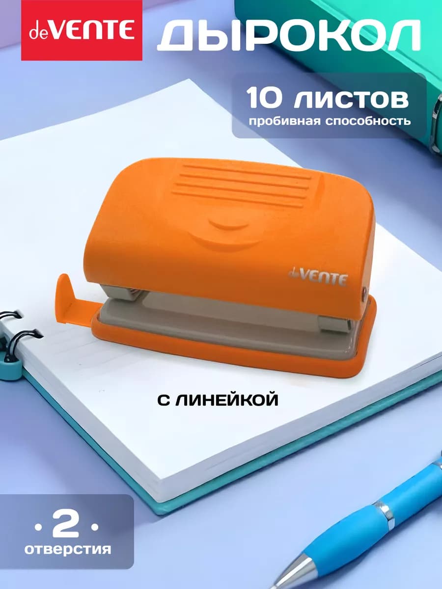Дырокол для бумаги, канцелярский на 10 листов
