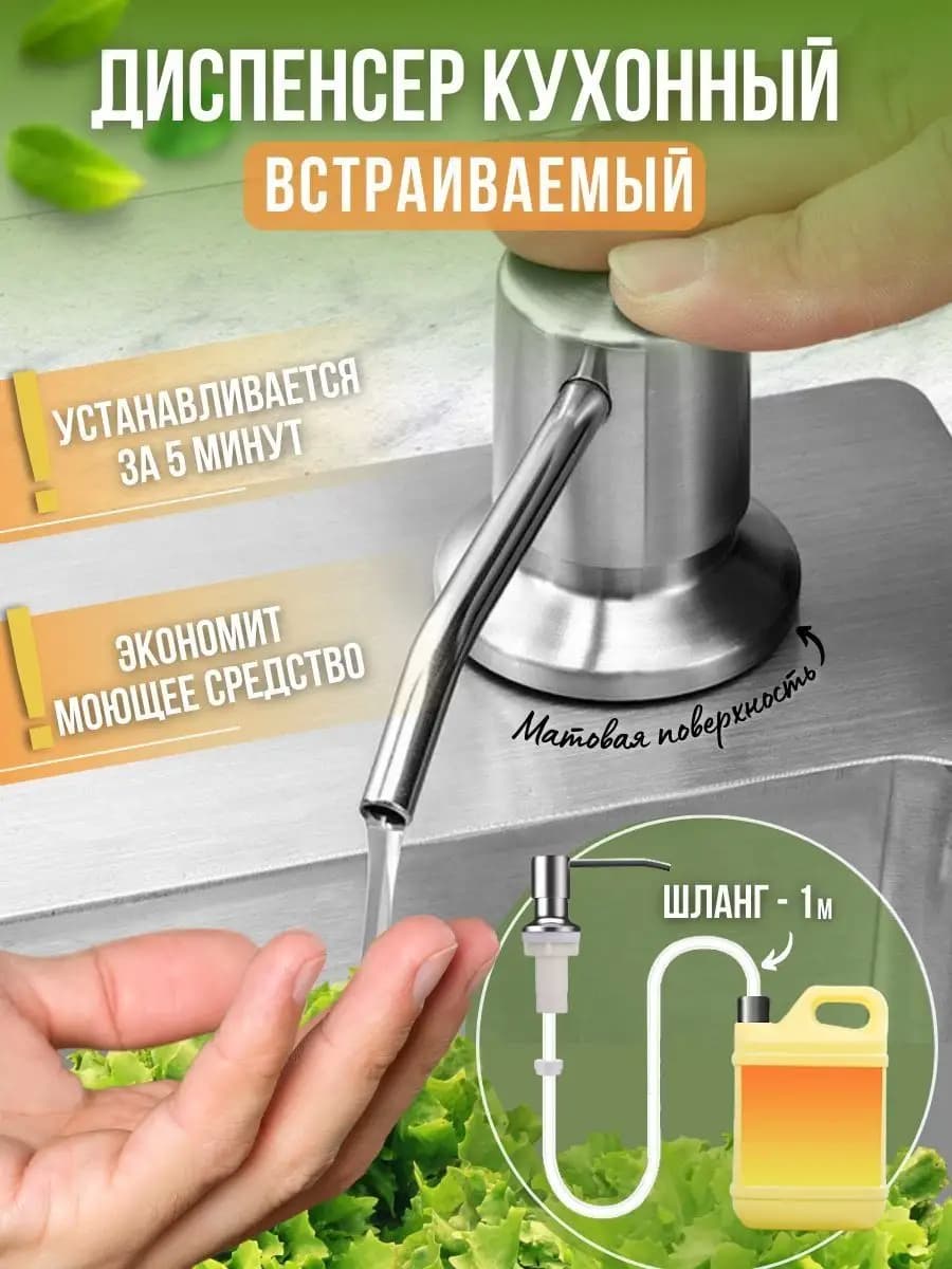 Дозатор кухонный для моющего средства встраиваемый