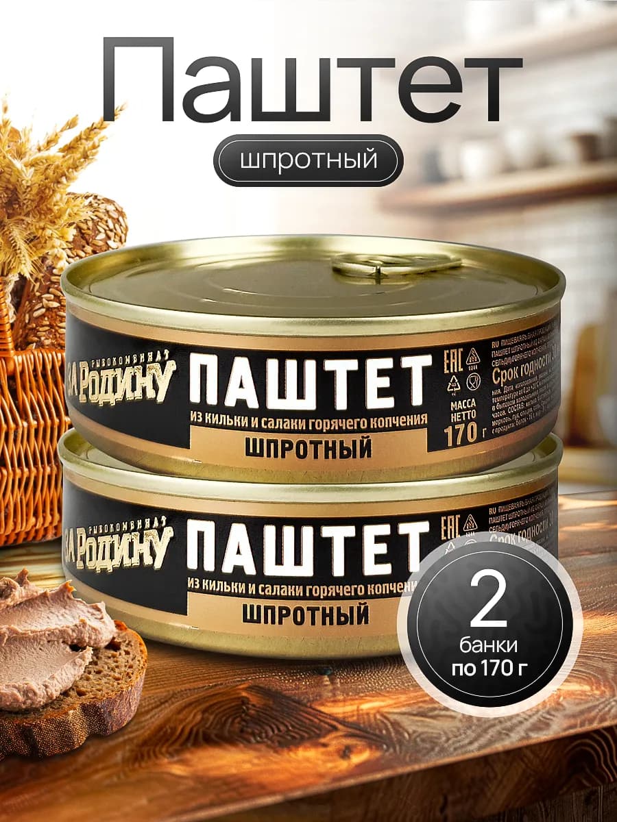 Паштет из кильки и салаки горячего копчения, 170 г - 2 шт