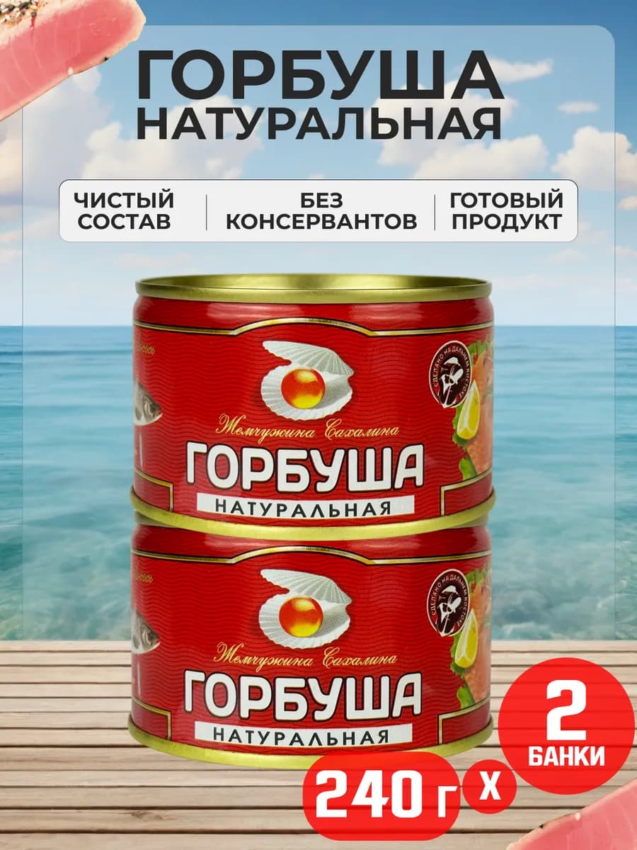 Горбуша натуральная, 240 г - 2 шт