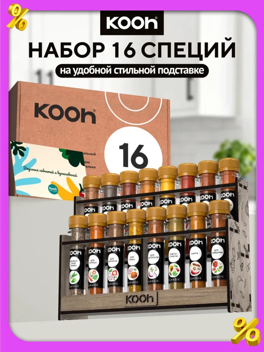 Подарочный набор специй на подставке, 16 шт