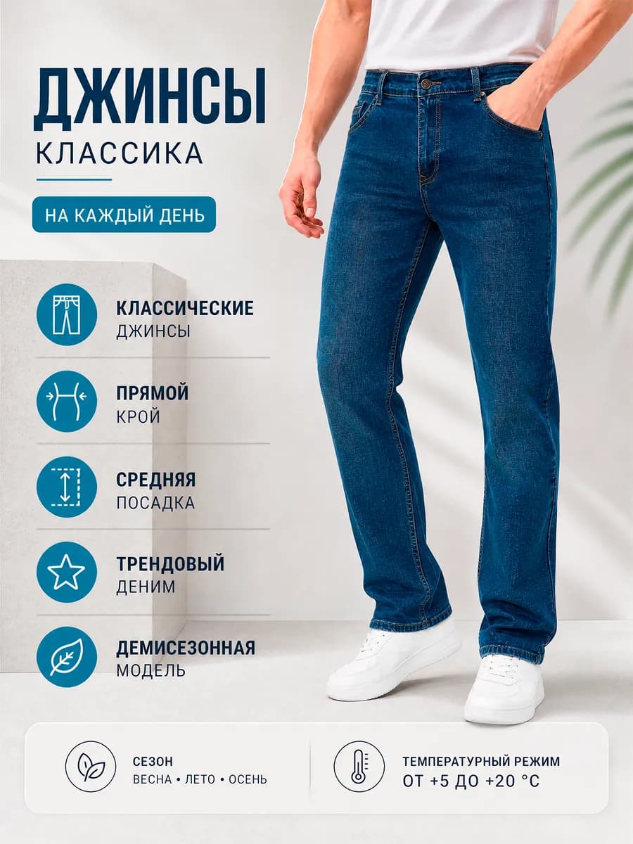 Джинсы классические летние