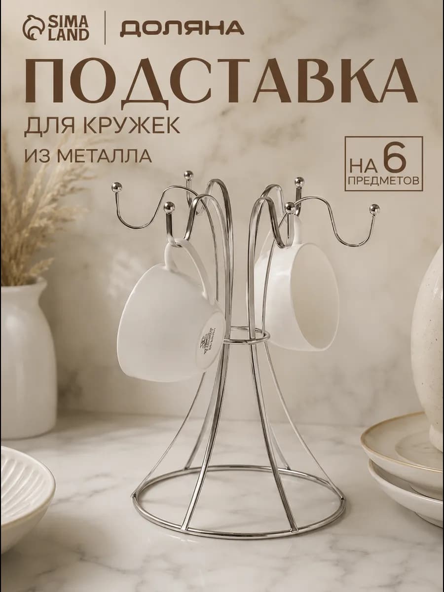 Подставка для кружек на 6 предметов