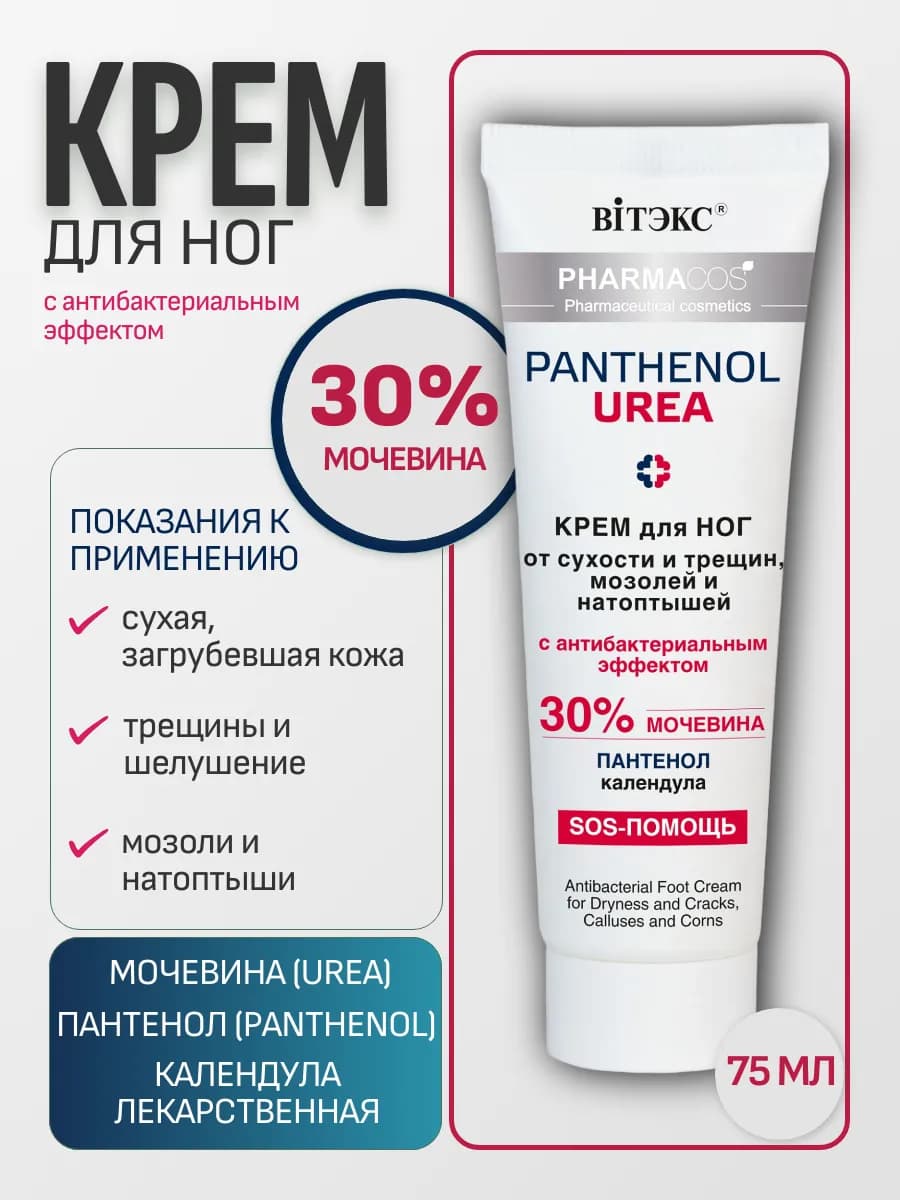 Крем для ног с мочевиной 30% увлажняющий